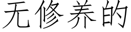 无修养的 (仿宋矢量字库)