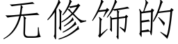 无修饰的 (仿宋矢量字库)