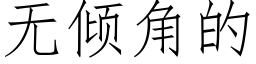 无倾角的 (仿宋矢量字库)