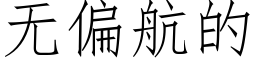 無偏航的 (仿宋矢量字庫)