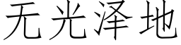 无光泽地 (仿宋矢量字库)