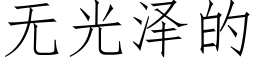 无光泽的 (仿宋矢量字库)