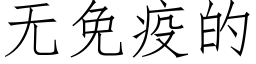 无免疫的 (仿宋矢量字库)