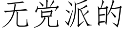 无党派的 (仿宋矢量字库)