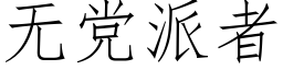 无党派者 (仿宋矢量字库)