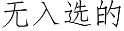 無入選的 (仿宋矢量字庫)