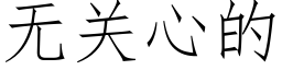 無關心的 (仿宋矢量字庫)