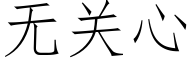 無關心 (仿宋矢量字庫)