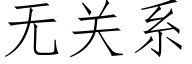 無關系 (仿宋矢量字庫)