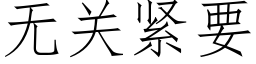 无关紧要 (仿宋矢量字库)