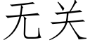 无关 (仿宋矢量字库)