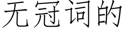 无冠词的 (仿宋矢量字库)