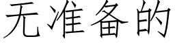 无准备的 (仿宋矢量字库)