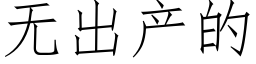 无出产的 (仿宋矢量字库)