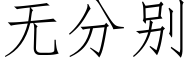 无分别 (仿宋矢量字库)