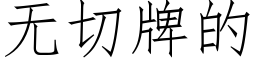 无切牌的 (仿宋矢量字库)