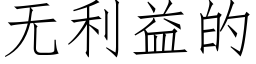 无利益的 (仿宋矢量字库)