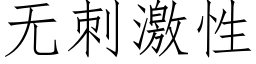 无刺激性 (仿宋矢量字库)