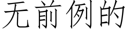 无前例的 (仿宋矢量字库)