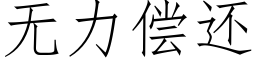 无力偿还 (仿宋矢量字库)