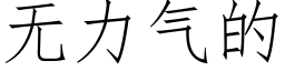 无力气的 (仿宋矢量字库)