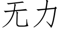 无力 (仿宋矢量字库)