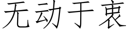 无动于衷 (仿宋矢量字库)