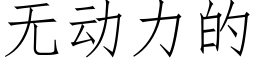 无动力的 (仿宋矢量字库)