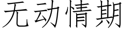 无动情期 (仿宋矢量字库)