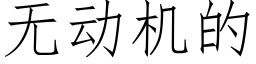 无动机的 (仿宋矢量字库)