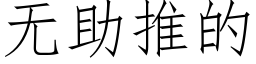 无助推的 (仿宋矢量字库)