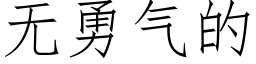 无勇气的 (仿宋矢量字库)