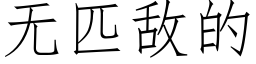 无匹敌的 (仿宋矢量字库)