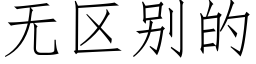 无区别的 (仿宋矢量字库)