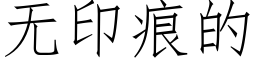 无印痕的 (仿宋矢量字库)