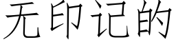 无印记的 (仿宋矢量字库)