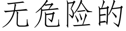 无危险的 (仿宋矢量字库)