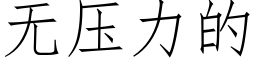 无压力的 (仿宋矢量字库)