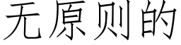 无原则的 (仿宋矢量字库)