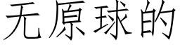 无原球的 (仿宋矢量字库)