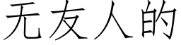 无友人的 (仿宋矢量字库)