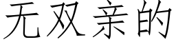 無雙親的 (仿宋矢量字庫)