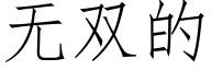 无双的 (仿宋矢量字库)