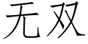 无双 (仿宋矢量字库)