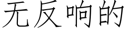 无反响的 (仿宋矢量字库)