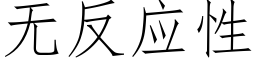 無反應性 (仿宋矢量字庫)