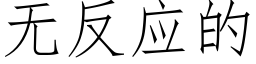 无反应的 (仿宋矢量字库)