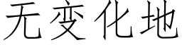 无变化地 (仿宋矢量字库)