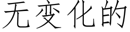 无变化的 (仿宋矢量字库)