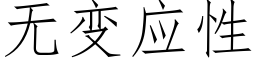 无变应性 (仿宋矢量字库)